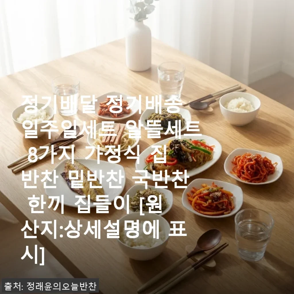 정래윤 반찬 정기배송 일주일세트, 직접 써보니 집밥이 더 든든해졌어요!