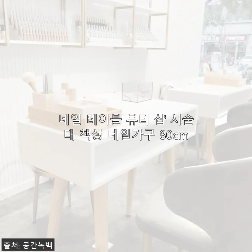 네일 테이블 뷰티 샵 시술대 책상 네일가구 80cm 사용 후기