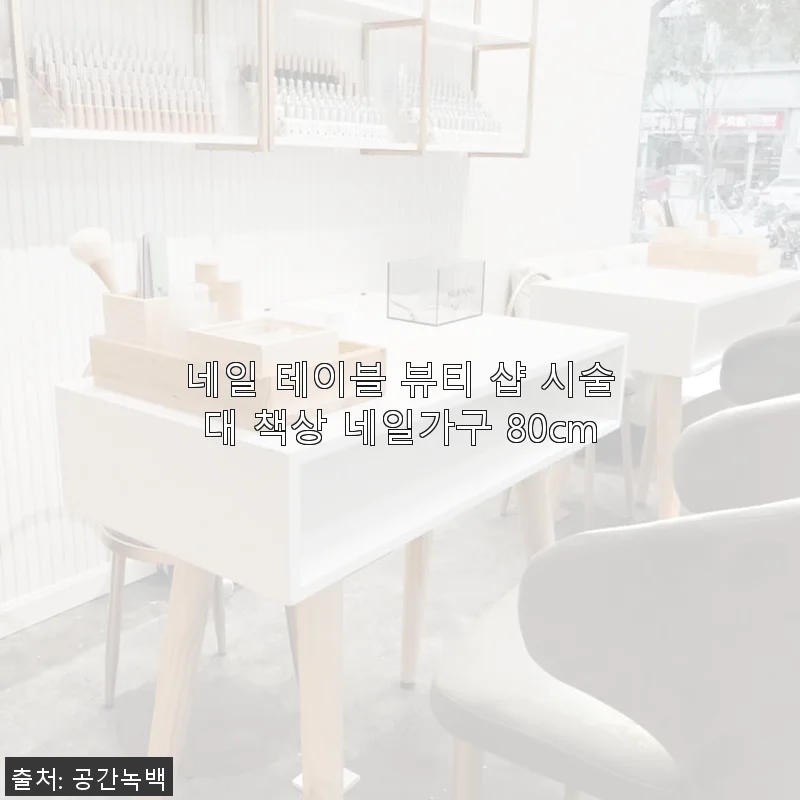 네일 테이블 뷰티 샵 시술대 책상 네일가구 80cm 사용 후기