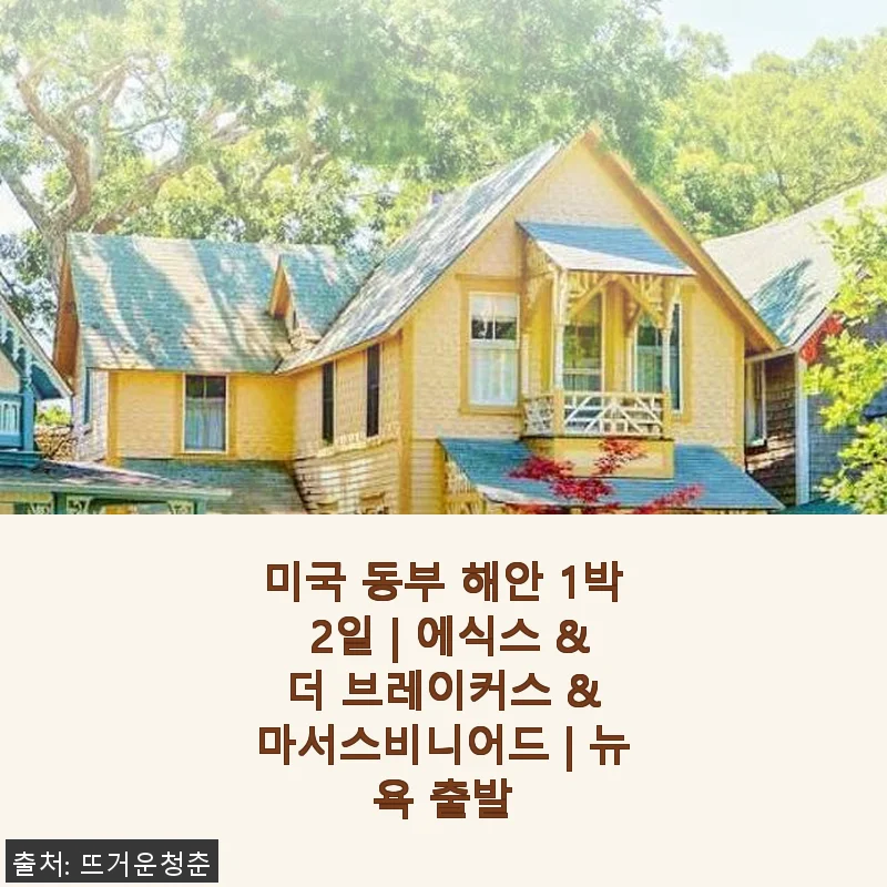 미국 동부 해안 1박 2일 투어 후기: 에식스부터 마서스비니어드까지 제대로 즐기다