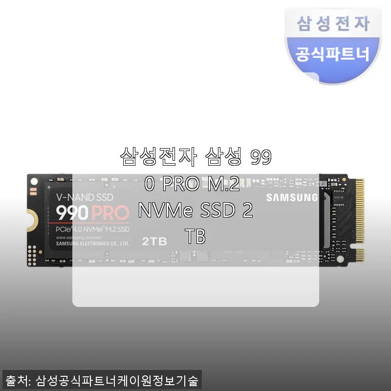삼성전자 삼성 990 PRO M.2 NVMe SSD 2TB 사용후기