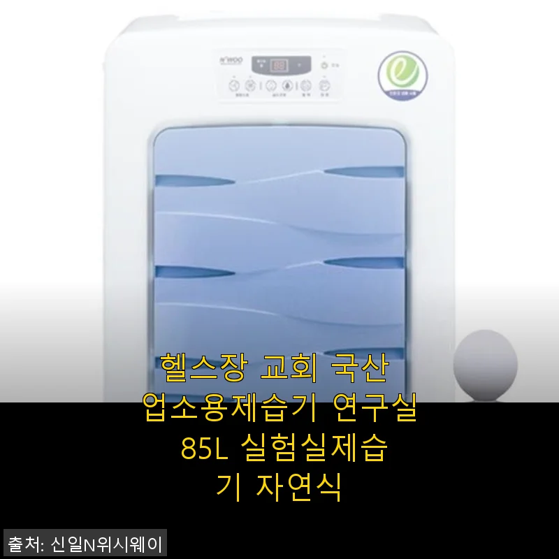 헬스장 교회 국산 업소용제습기 85L 실험실제습기 자연식 사용후기