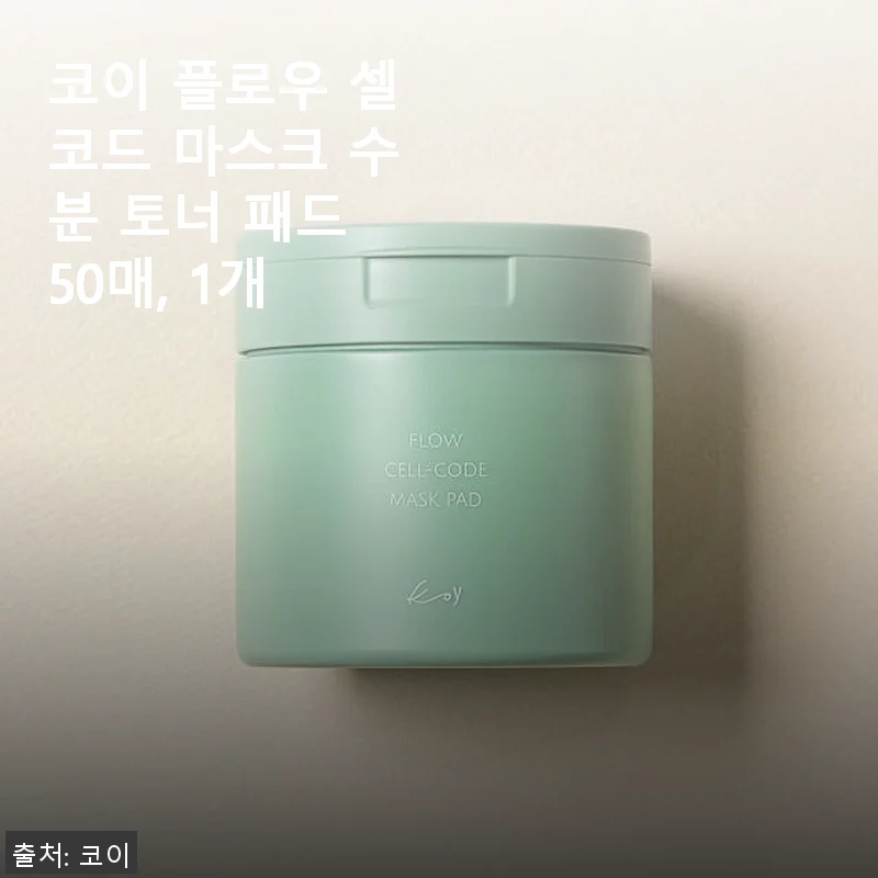 코이 플로우 셀코드 마스크 수분 토너 패드 50매 사용후기 - 촉촉함과 진정력에 반하다