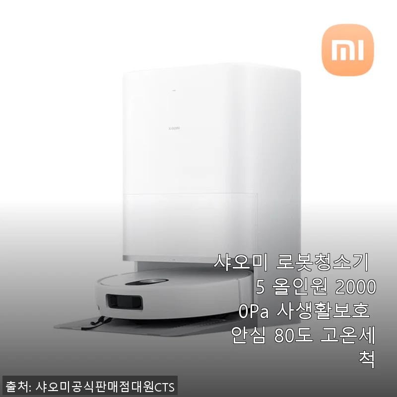 샤오미 로봇청소기 5 올인원 20000Pa 사용후기: 집안 청소가 이렇게 편할 수 있다니!