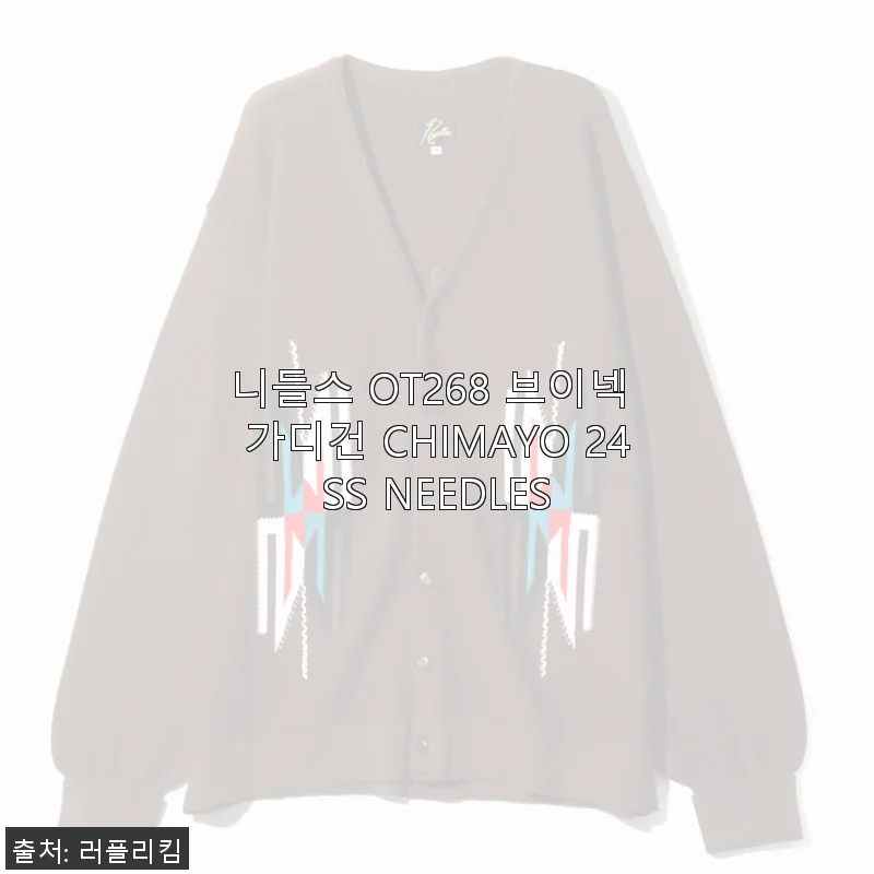 니들스 OT268 브이넥 가디건 CHIMAYO 24SS 사용후기