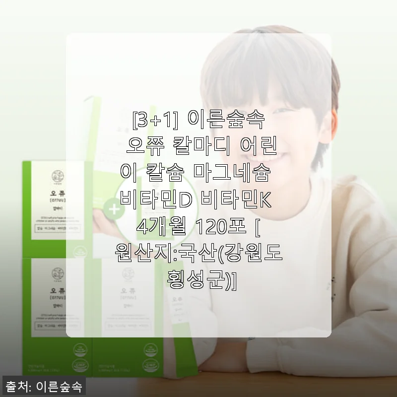 이른숲속 오쮸 칼마디 어린이 칼슘 마그네슘 비타민D 비타민K 4개월 120포 사용 후기