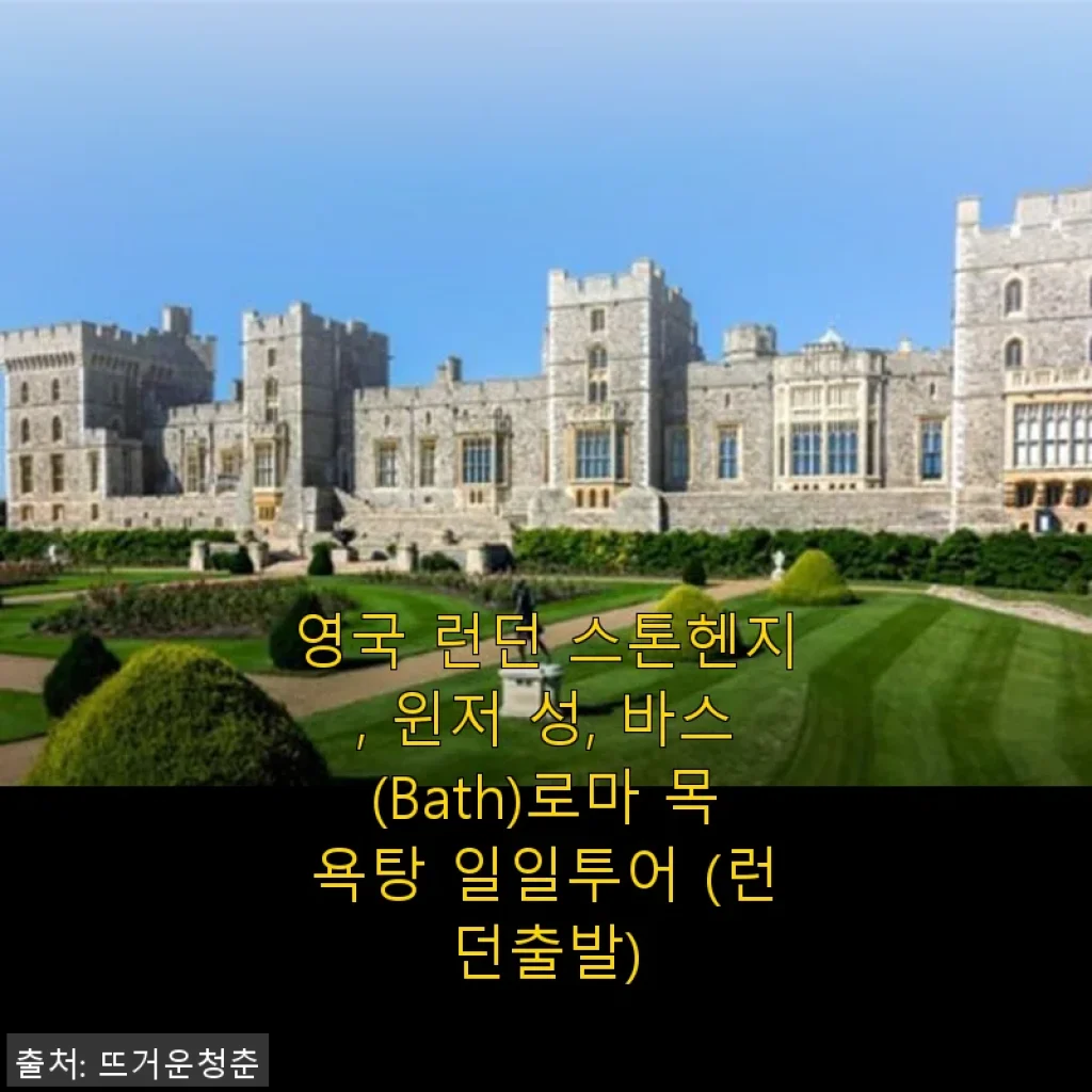 런던 출발 스톤헨지, 윈저 성, 바스 로마 목욕탕 일일투어 사용후기
