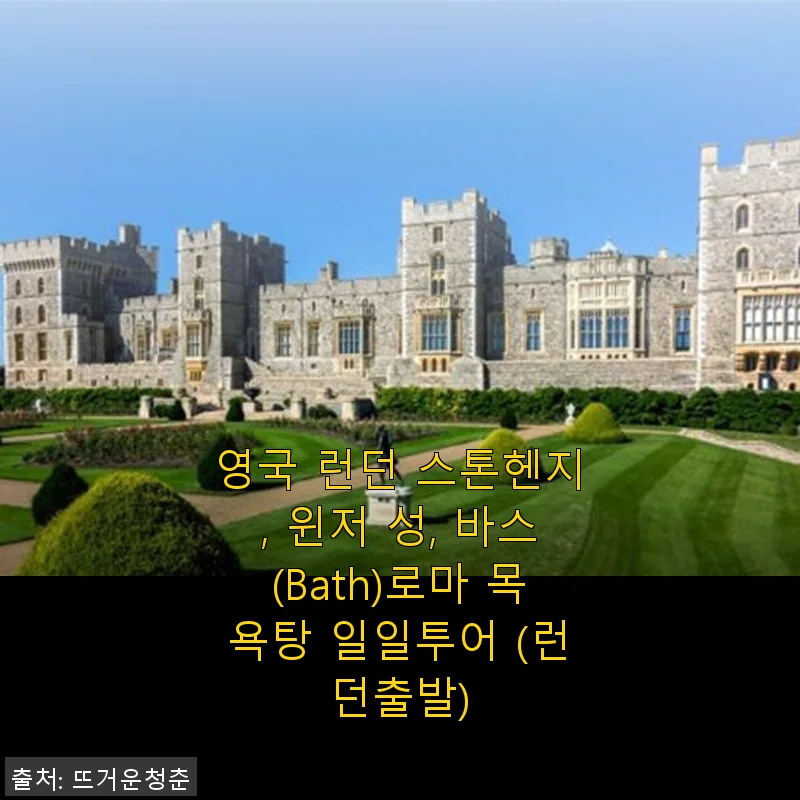 런던 출발 스톤헨지, 윈저 성, 바스 로마 목욕탕 일일투어 사용후기