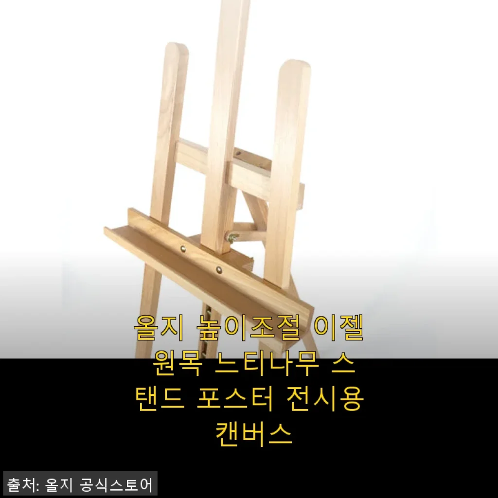 올지 높이조절 이젤 원목 느티나무 스탠드 사용후기 - 집과 작업실 모두 만족스러운 선택