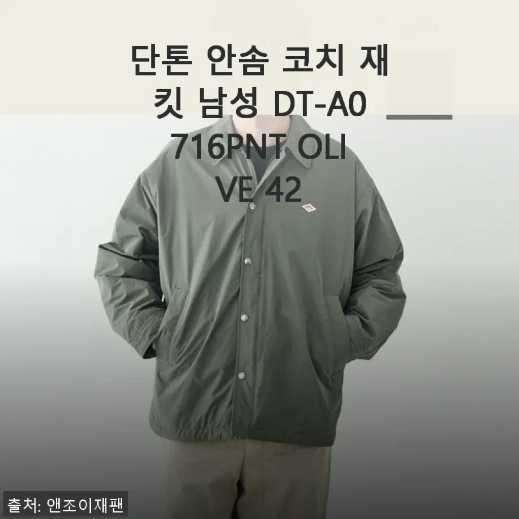 단톤 안솜 코치 재킷 남성 DT-A0716PNT OLIVE 42 사용후기