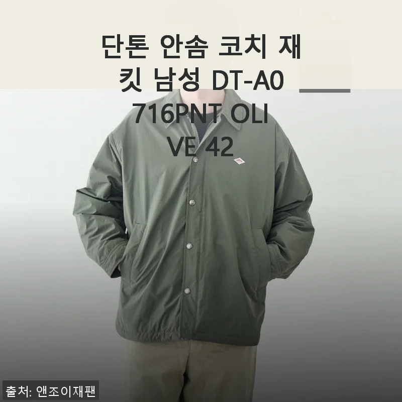 단톤 안솜 코치 재킷 남성 DT-A0716PNT OLIVE 42 사용후기
