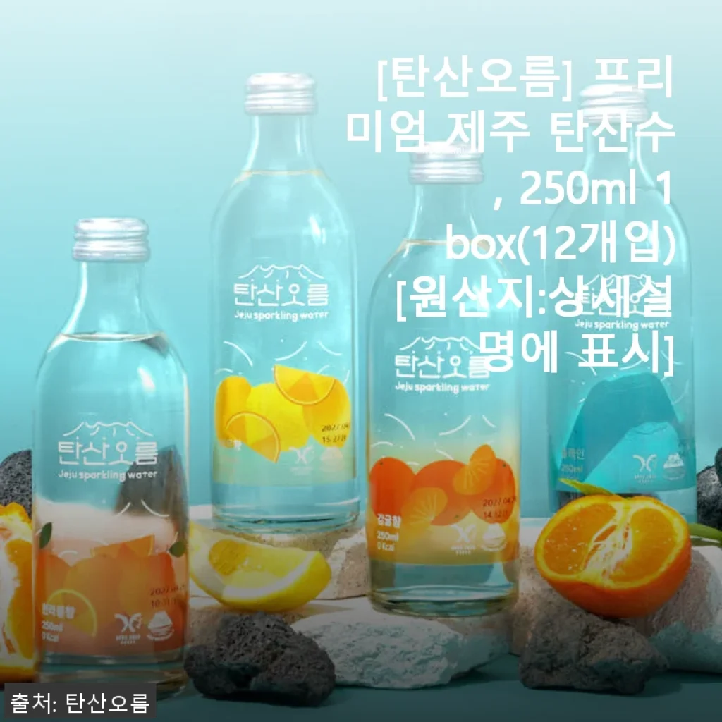 탄산오름 프리미엄 제주 탄산수 250ml 1box 사용후기