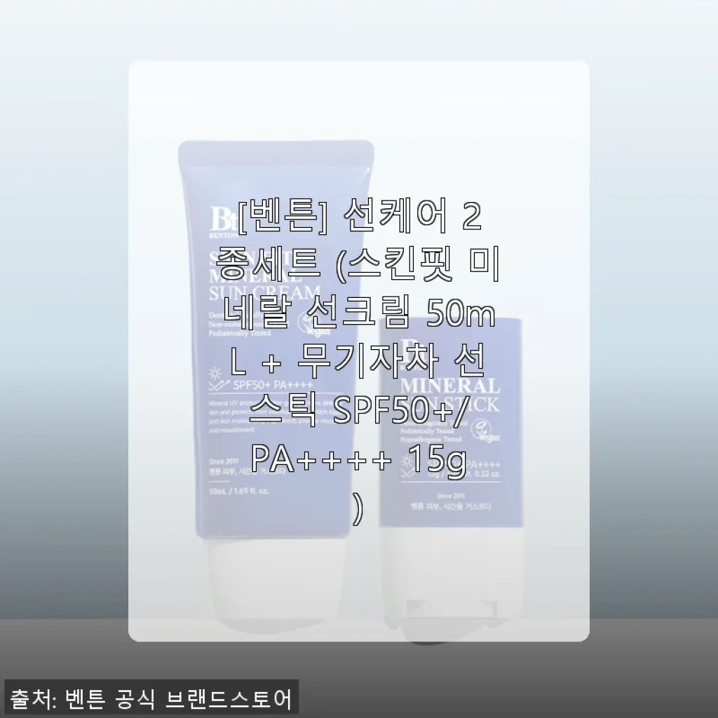 벤튼 선케어 2종세트 사용후기: 무기자차 선크림과 선스틱의 완벽한 조합