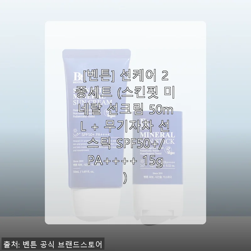 벤튼 선케어 2종세트 사용후기: 무기자차 선크림과 선스틱의 완벽한 조합