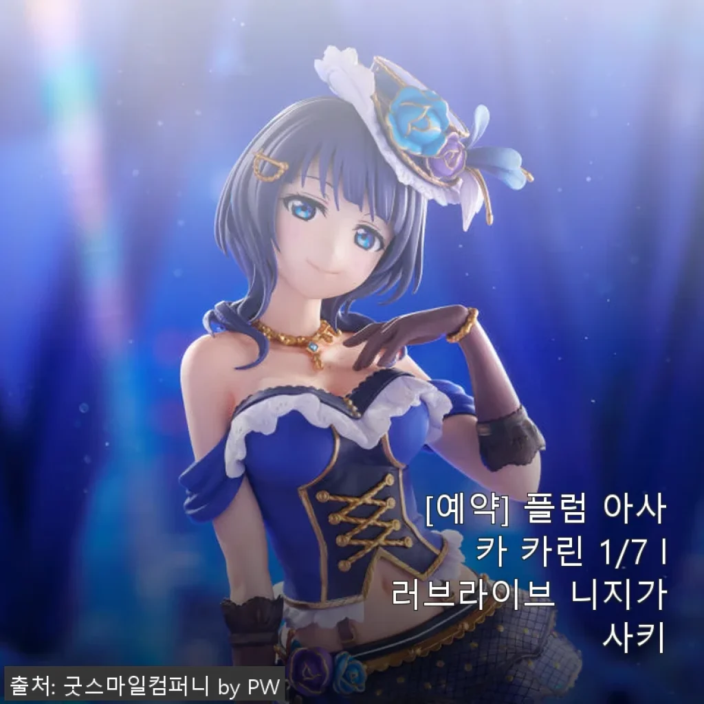 플럼 아사카 카린 1/7 러브라이브 니지가사키 사용후기