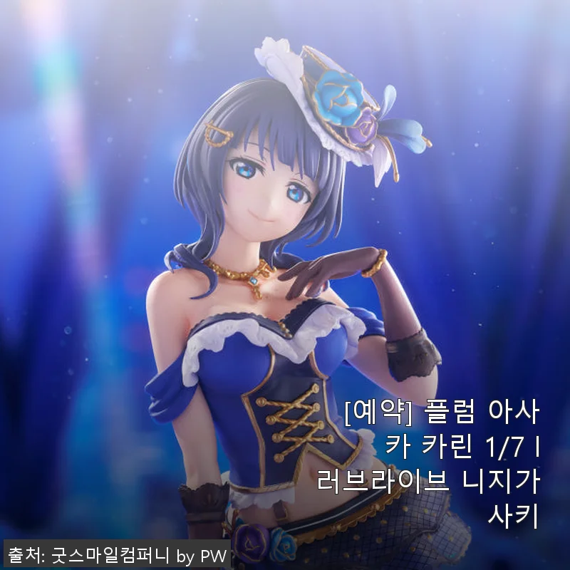 플럼 아사카 카린 1/7 러브라이브 니지가사키 사용후기