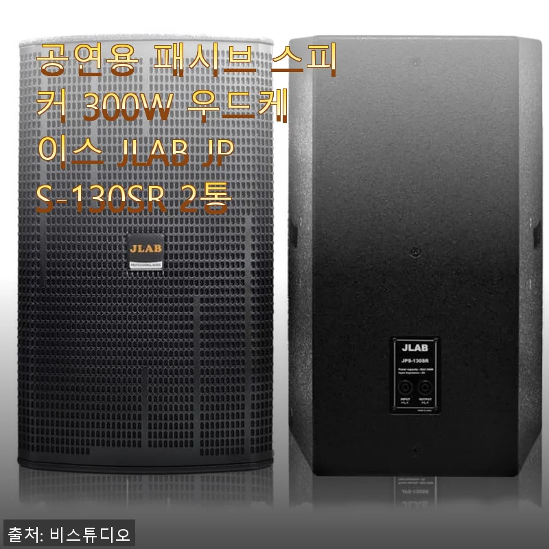 JLAB JPS-130SR 300W 우드케이스 패시브 스피커 사용후기