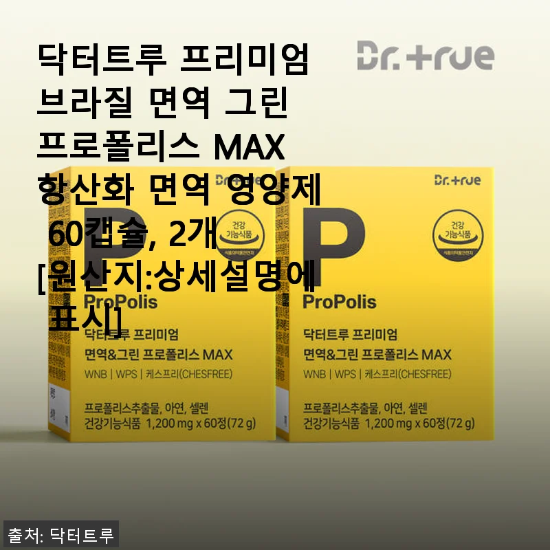 닥터트루 프리미엄 브라질 면역 그린 프로폴리스 MAX 60캡슐, 직접 써본 후기와 추천