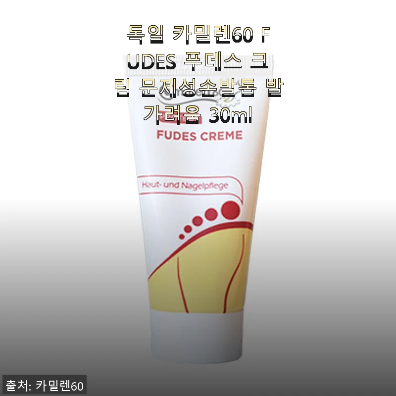 독일 카밀렌60 FUDES 푸데스 크림 사용후기: 문제성 손발톱과 발가려움에 딱 맞는 해결책