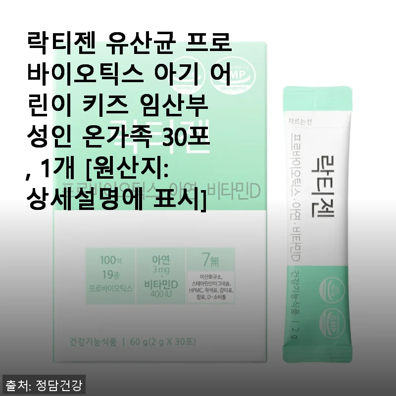락티젠 유산균 프로바이오틱스 30포 사용후기 – 우리 가족 건강 지키는 선택