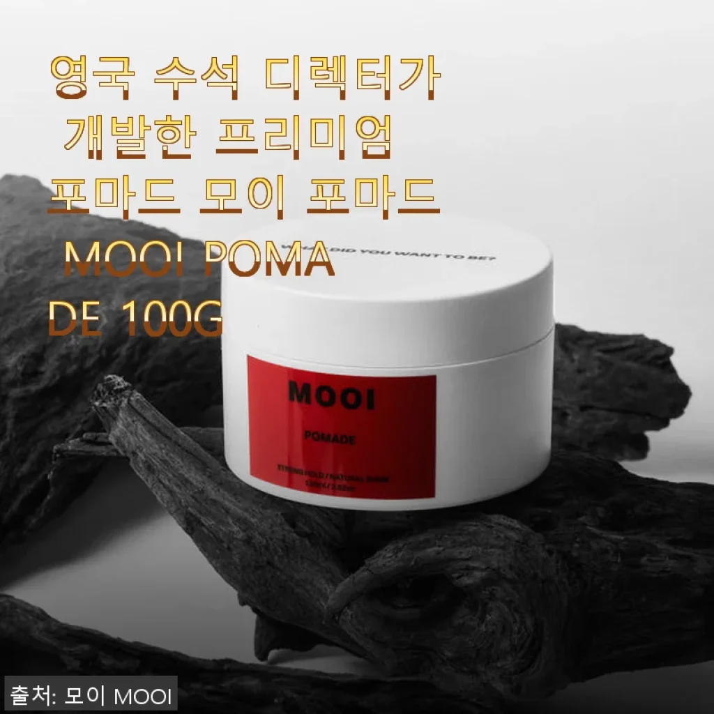 모이 프리미드 포마드 MOOI POMADE 100G 사용후기: 은은한 니치향과 부드러운 세팅력에 반하다