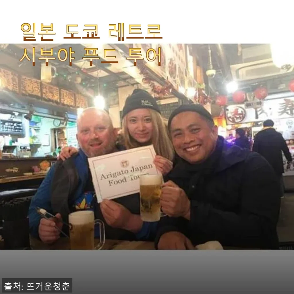 도쿄 레트로 시부야 푸드 투어 사용후기 – 현지 맛과 역사 탐방의 완벽한 조화