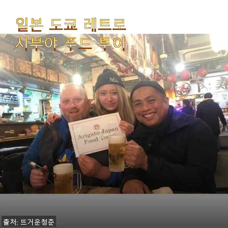 도쿄 레트로 시부야 푸드 투어 사용후기 – 현지 맛과 역사 탐방의 완벽한 조화