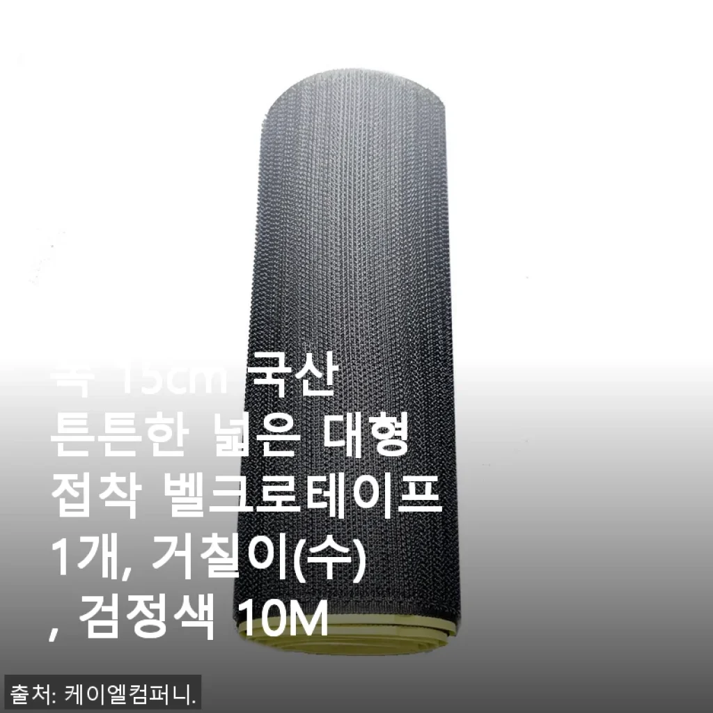 튼튼하고 넓은 국산 대형 접착 벨크로테이프 사용후기