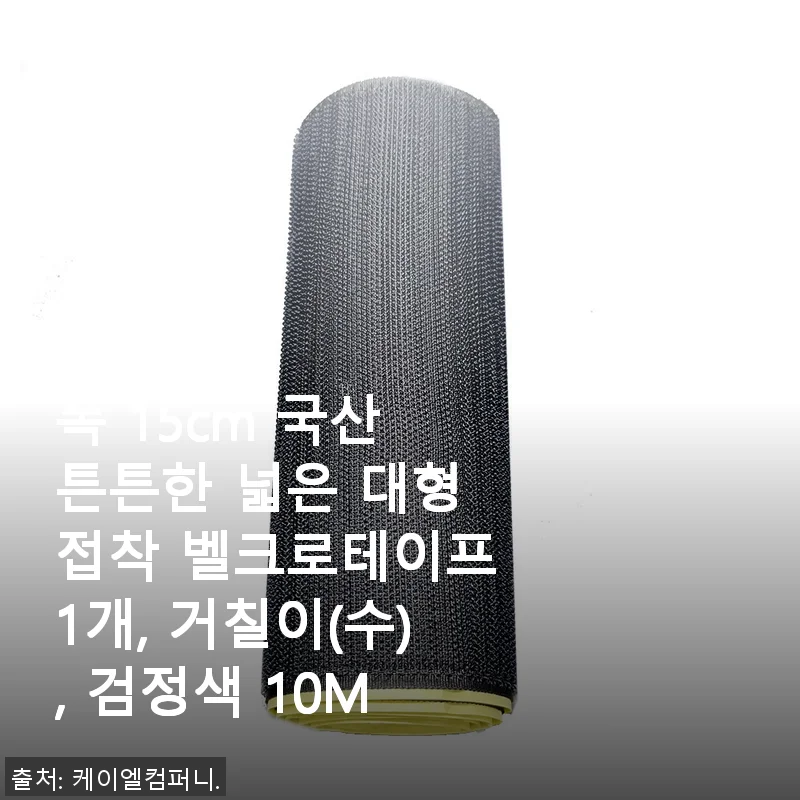 튼튼하고 넓은 국산 대형 접착 벨크로테이프 사용후기