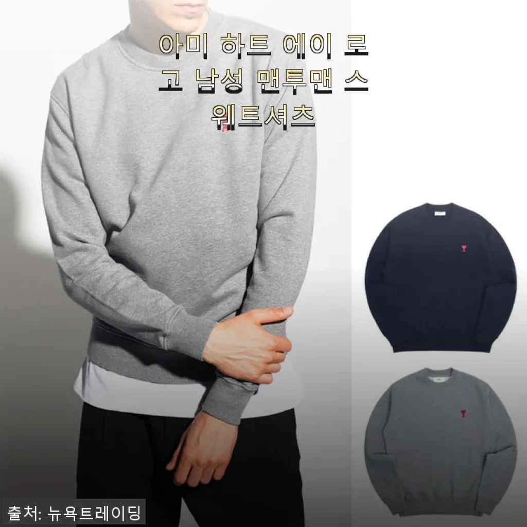 아미 하트 에이 로고 남성 맨투맨 스웨트셔츠, 직접 입어본 솔직한 후기