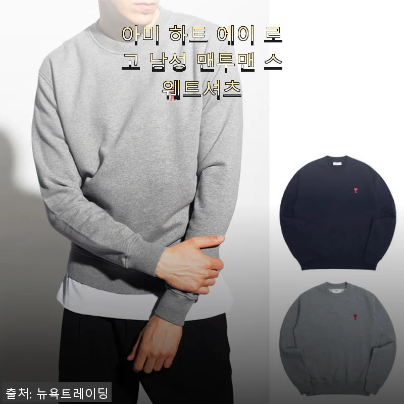 아미 하트 에이 로고 남성 맨투맨 스웨트셔츠, 직접 입어본 솔직한 후기