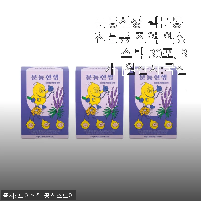 문동선생 맥문동 천문동 진액 액상스틱 30포 사용 후기와 건강 관리법