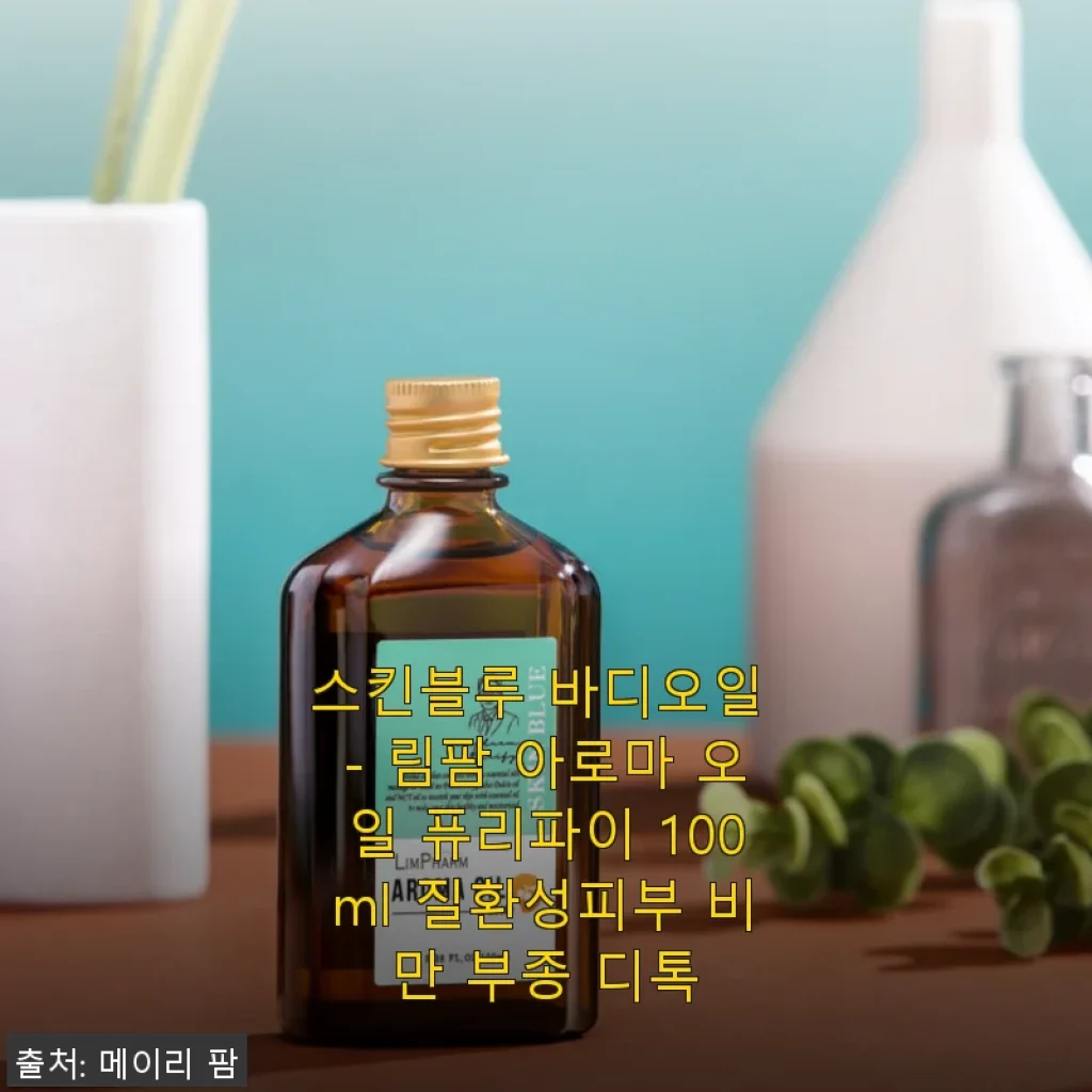 스킨블루 바디오일 - 림팜 아로마 오일 퓨리파이 100ml 사용후기와 효과 경험