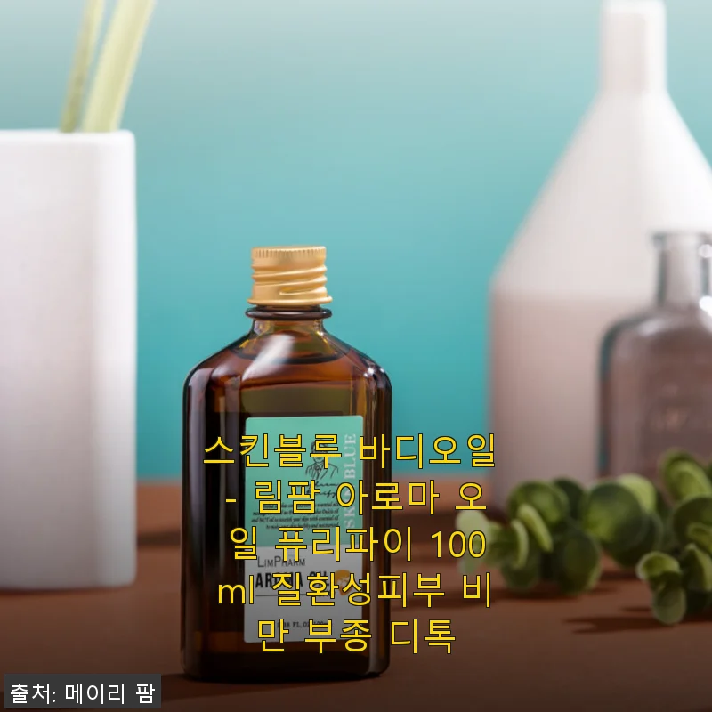 스킨블루 바디오일 - 림팜 아로마 오일 퓨리파이 100ml 사용후기와 효과 경험