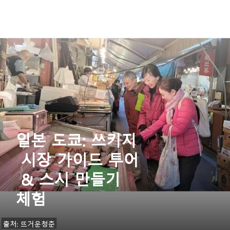 도쿄 쓰키지 시장 가이드 투어 & 스시 만들기 체험 사용후기