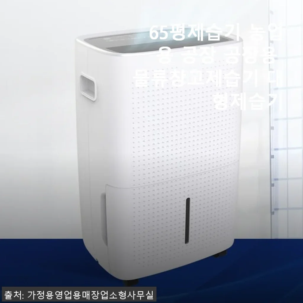 65평제습기 농업용 공장 공장용 물류창고제습기 사용 후기