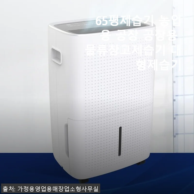65평제습기 농업용 공장 공장용 물류창고제습기 사용 후기