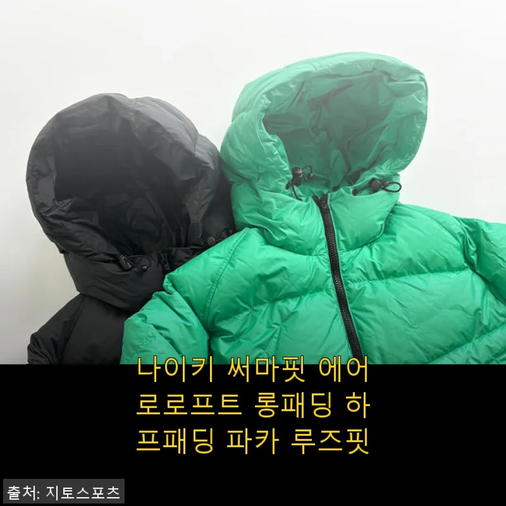 나이키 써마핏 에어로로프트 롱패딩 하프패딩 파카 루즈핏 사용후기