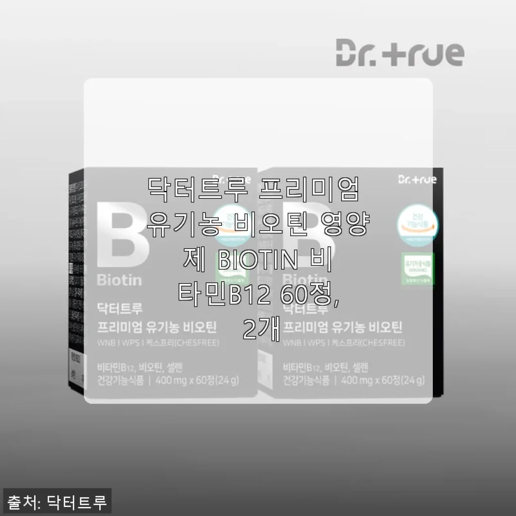 닥터트루 프리미엄 유기농 비오틴 영양제 BIOTIN 비타민B12 60정, 2개 사용후기
