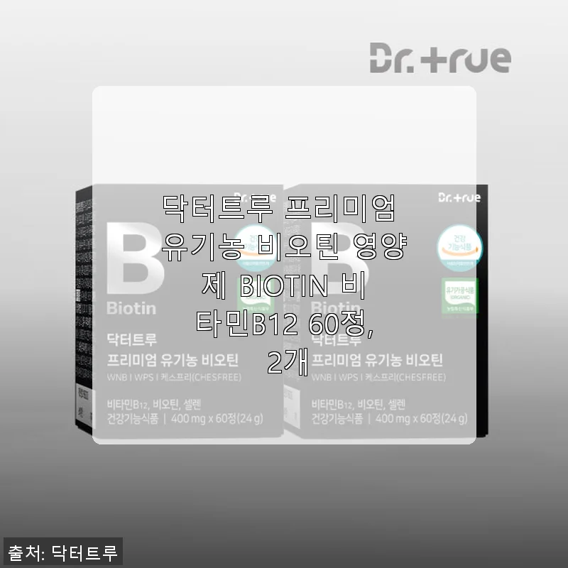 닥터트루 프리미엄 유기농 비오틴 영양제 BIOTIN 비타민B12 60정, 2개 사용후기