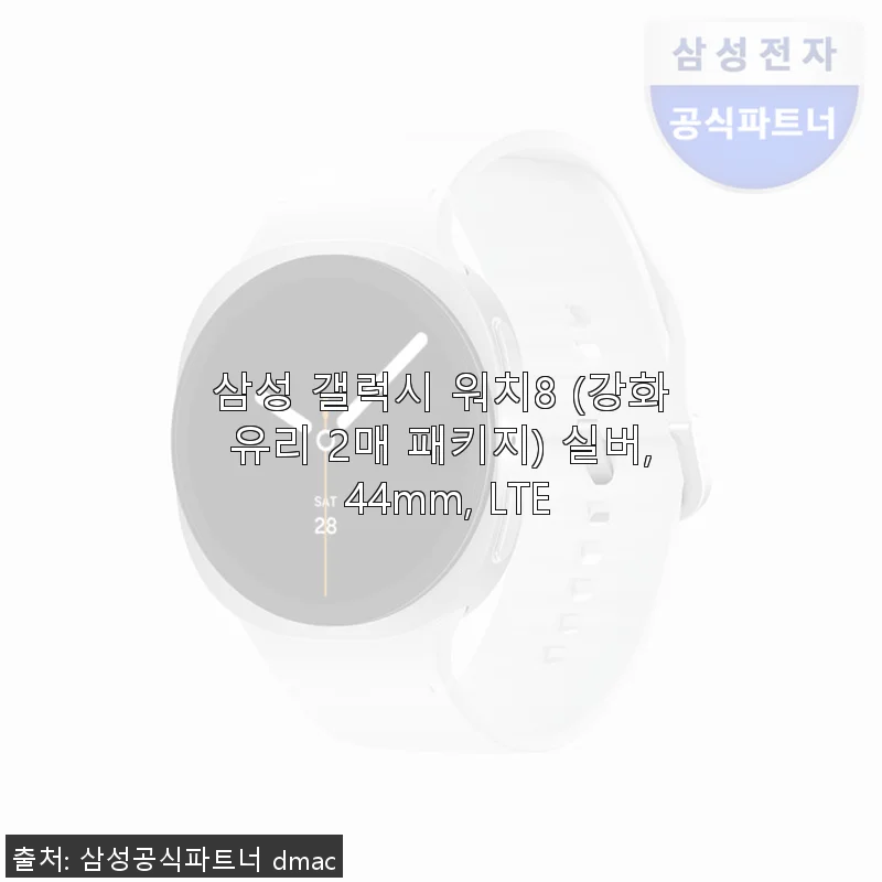 삼성 갤럭시 워치8 (강화유리 2매 패키지) 44mm LTE 실버 사용후기