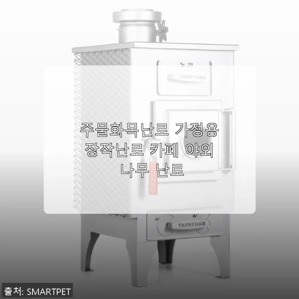 주물화목난로 가정용장작난로, 겨울철 난방과 캠핑에 딱 맞는 선택