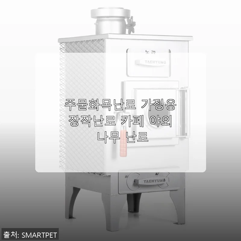 주물화목난로 가정용장작난로, 겨울철 난방과 캠핑에 딱 맞는 선택