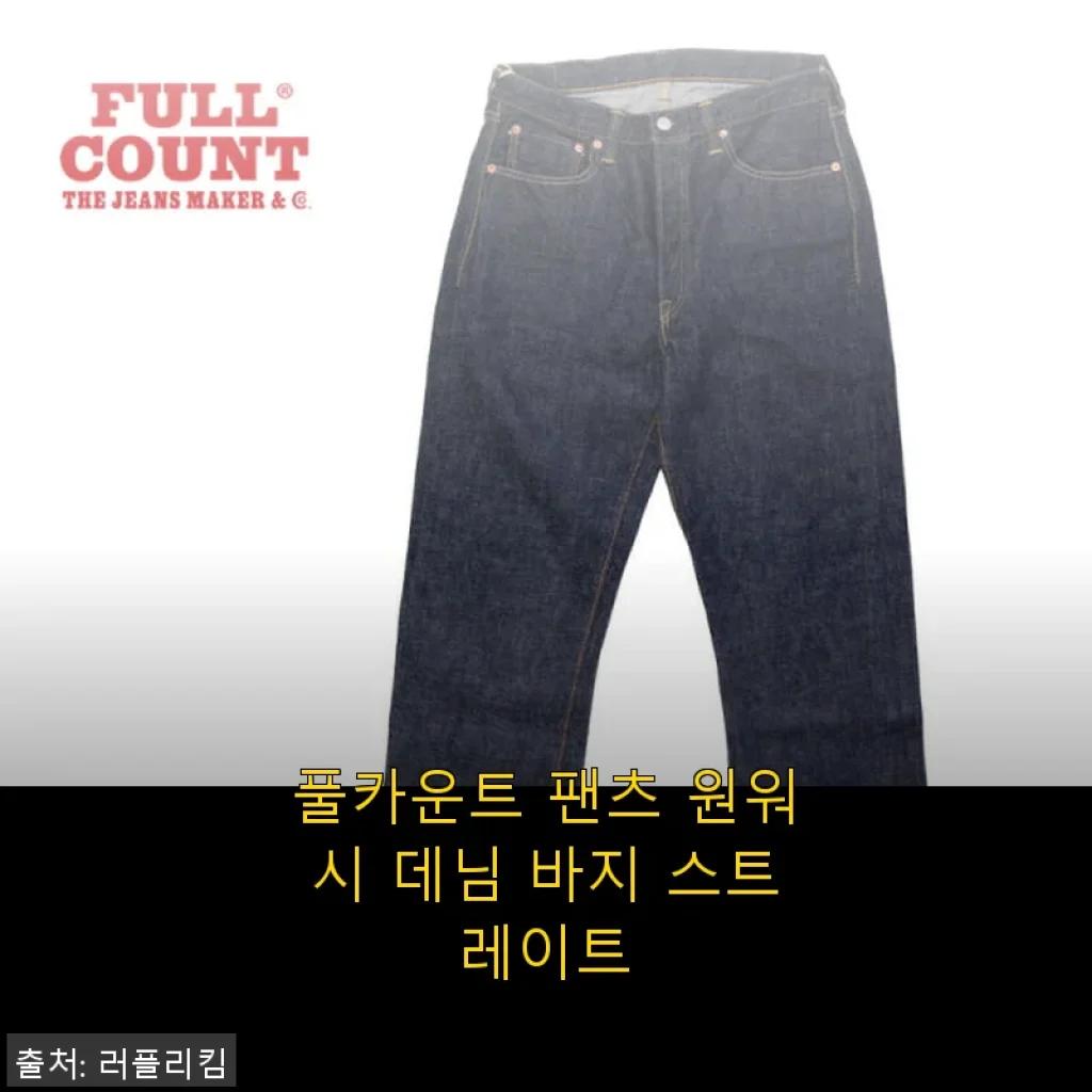 풀카운트 팬츠 원워시 데님 바지 스트레이트, 직접 입어본 솔직 사용후기