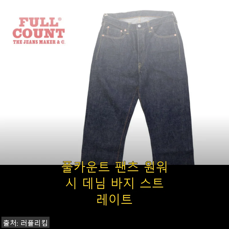 풀카운트 팬츠 원워시 데님 바지 스트레이트, 직접 입어본 솔직 사용후기