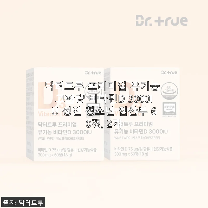 닥터트루 프리미엄 유기농 고함량 비타민D 3000IU 60정 2개 사용후기