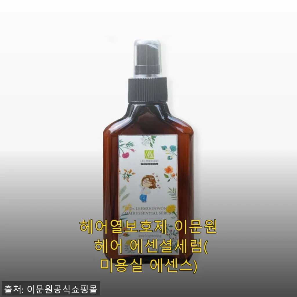 헤어열보호제 이문원 헤어 에센셜세럼 사용후기: 매일 아침 헤어 스타일링이 편안해졌어요