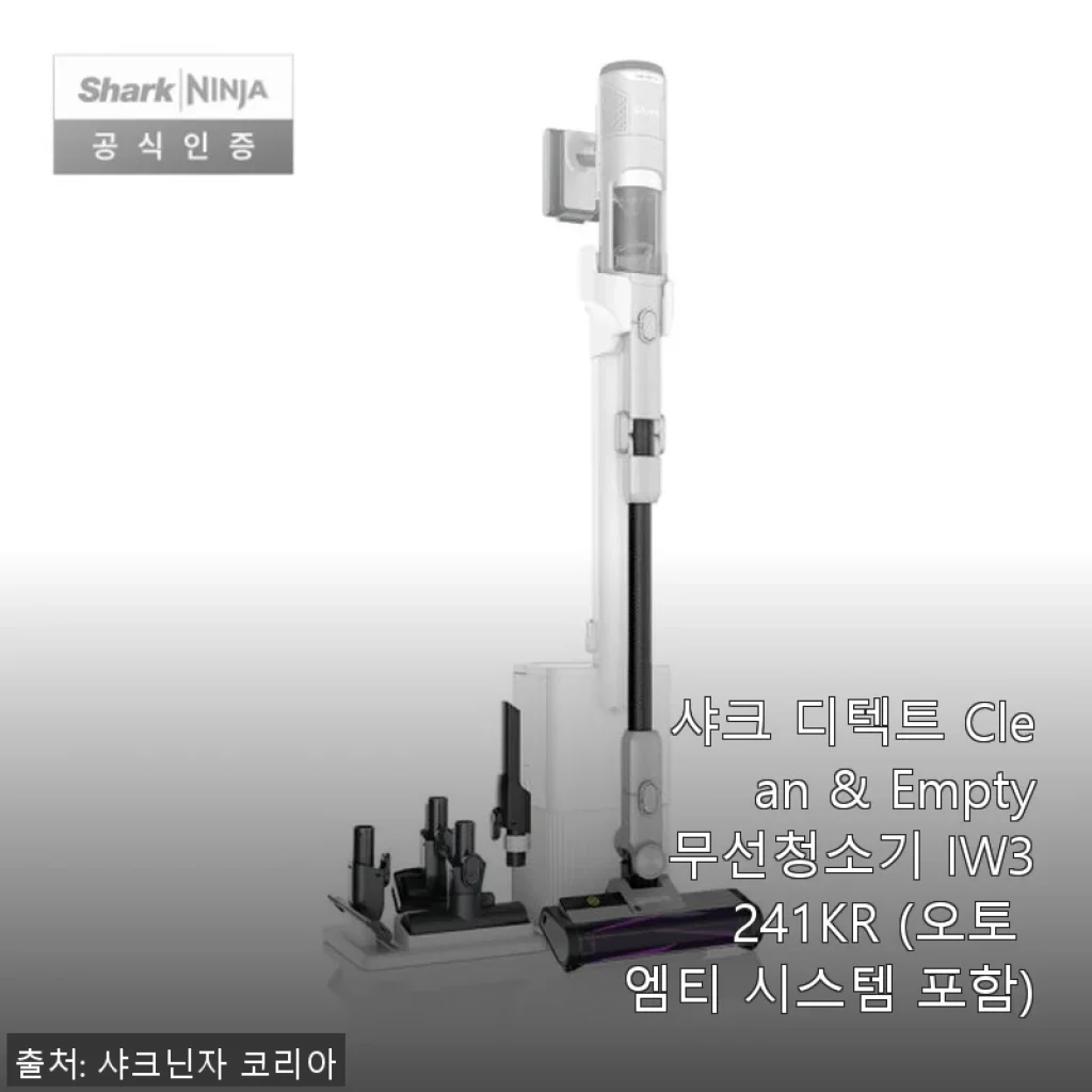 샤크 디텍트 Clean & Empty 무선청소기 IW3241KR 사용후기: 가성비와 성능의 완벽한 조화