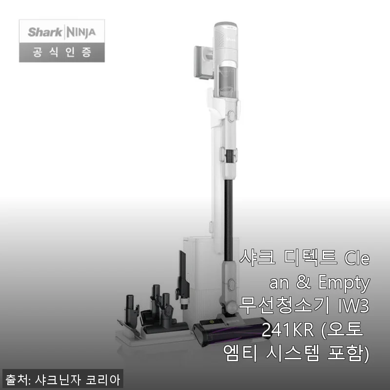 샤크 디텍트 Clean & Empty 무선청소기 IW3241KR 사용후기: 가성비와 성능의 완벽한 조화