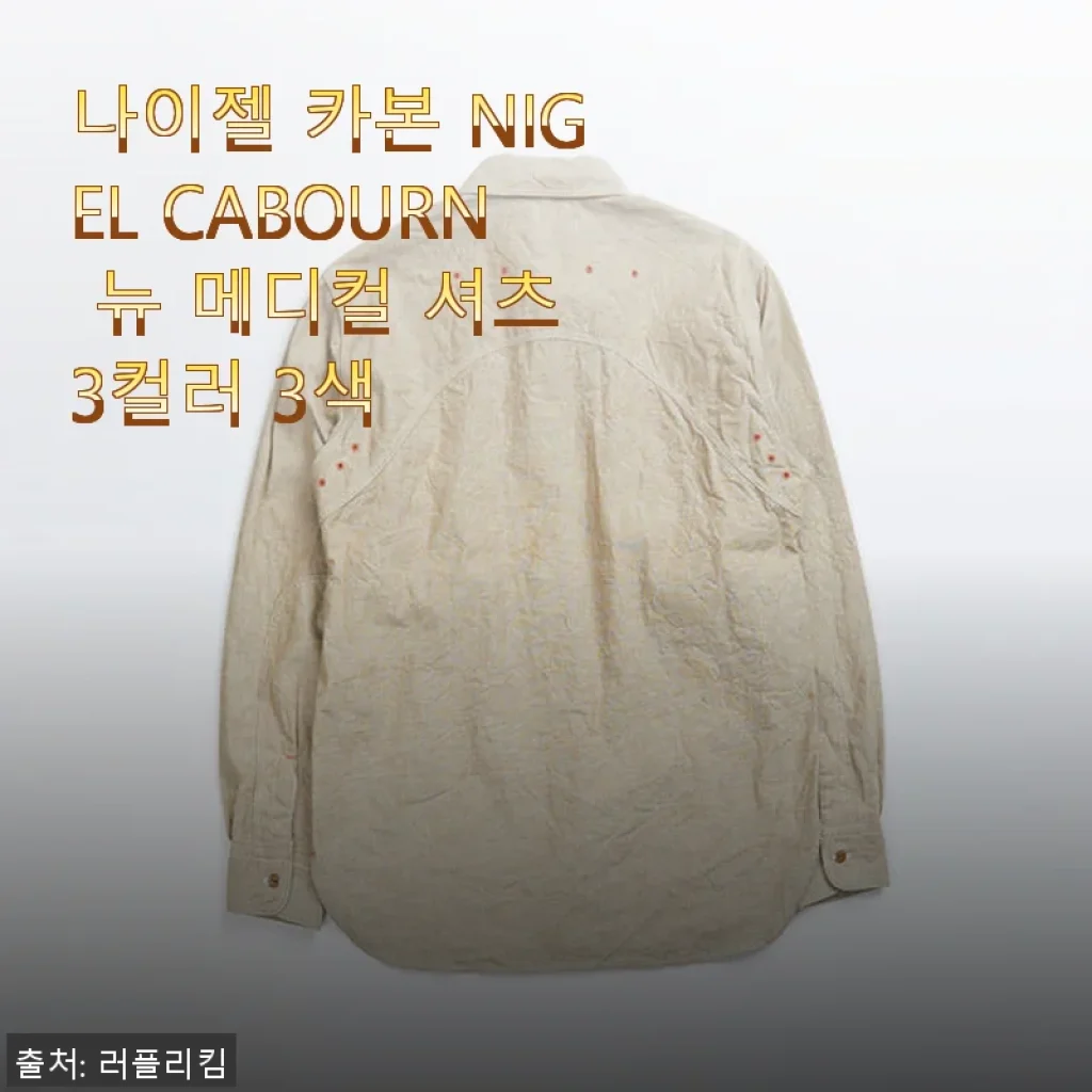 나이젤 카본 NIGEL CABOURN 뉴 메디컬 셔츠 3컬러 3색 사용후기